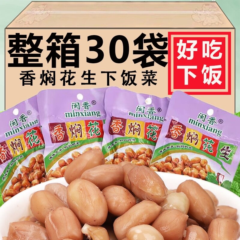 福建香焖花生5包/30包整箱梅菜花生米下饭菜下酒小吃配饭配粥零食