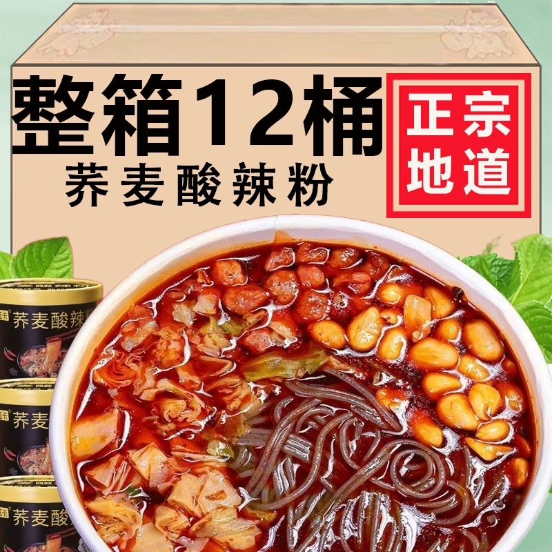 荞麦酸辣粉大桶装免煮冲泡方便速食食品整箱夜宵泡面粉丝饱腹主食