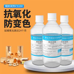 黄铜钝化剂 铜封闭剂 防锈液紫铜防变色抗氧化剂铜 防氧化保护剂