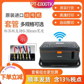 兄弟线号机PT-E800TK/PT-E850TKW套管号码管线号打印机标签打码机