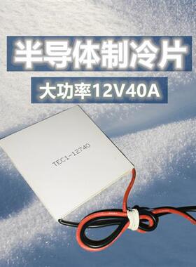 12V大电流40A半导体制冷片TEC1-12740大功率62*62MM工业仪器散热