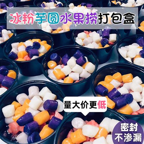 圆形500ml水果捞盒子一次性餐盒冰粉碗芋圆烧仙草糖水甜品打包盒
