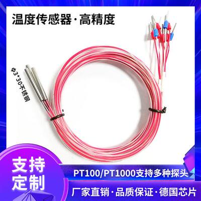 PT1000温度传感器探头高精度3*30不锈钢壳工业测温PT100热电阻
