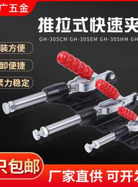 推拉式快速夹具工装夹钳压紧器GH-304C305C 304E 304H 305E快速夹