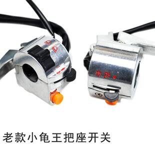 帶剎車把座總成 小龜王電動車 喇叭開關(guān) 大燈開關(guān) 鋁合金開關(guān)總成