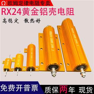 RX24黄金铝壳大功率电阻器10W25W50W100W150W200W300W500W1R2R 欧