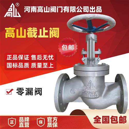 高山牌法兰截止阀J41H-16Q25Q球墨铸铁高温蒸汽截止阀DN405080100