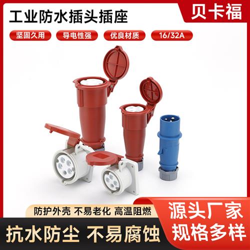 三代连体IP44防水工业插头插座连接器3芯4心5芯16A/32A暗装明装