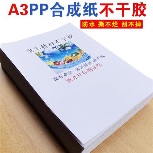PP合成纸A3不干胶打印纸亮白亚白哑面白色激光PVC防水可移胶强粘