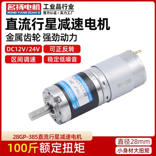 微型直流减速电机12v24v马达28mm-385行星齿轮低速慢速马达小型