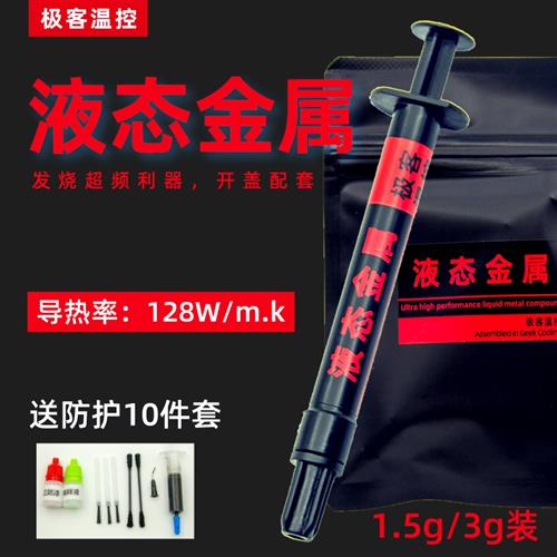 液态金属导热膏矽脂 cpu开 盖导热 散热矽脂液态金属 液金矽脂镓