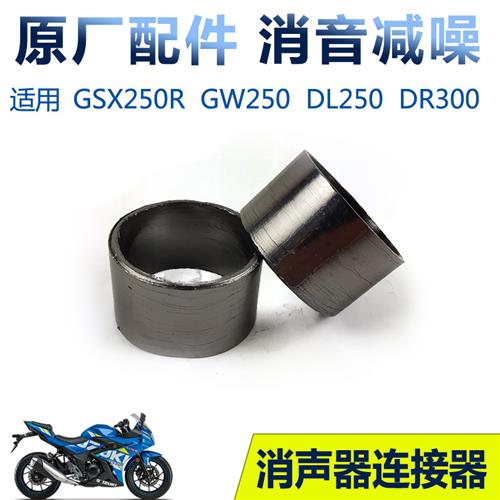 适机车GW250DL250GSX250RDR300消音器连接器排气管石墨垫片配件