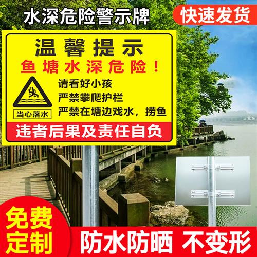水深危险警示牌鱼塘禁止游泳钓鱼请勿靠近安全告示标志标识牌定制