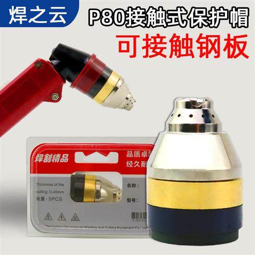 P80保护罩等离子割枪割嘴保护套代替导向轮陶瓷接触式切割防护套