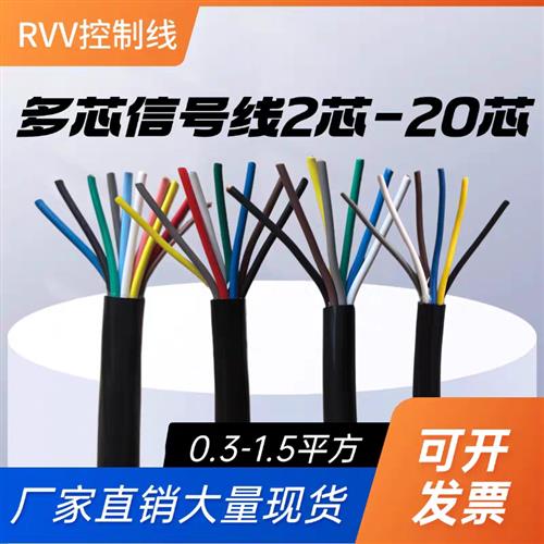 国标RVV多芯234 5 6 7 8 10芯0.5 0.75 1.0 平方信号控制线电源线