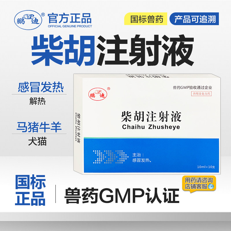 鹏迪柴胡针剂兽药注射液兽用猪牛羊犬猫宠物发热解热感冒正品