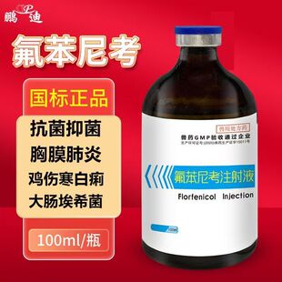 氟苯尼考兽用注射液针剂猪牛羊鸡药鸭鹅浆膜炎肺炎肠炎正品兽药