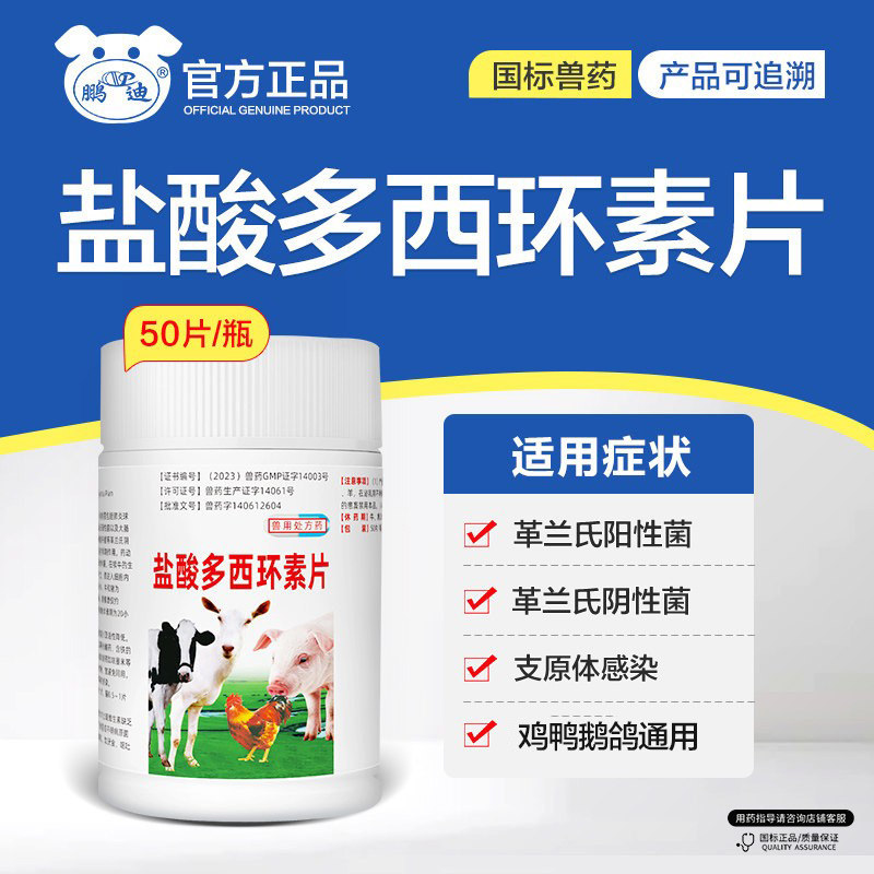 盐酸多西环素片兽用宠物狗狗小鸡鸭鹅鸽子兽药拉稀感冒药咳嗽鸡药
