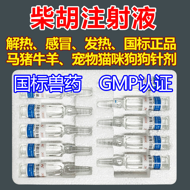 兽药柴胡针剂注射液猪牛羊宠物猫狗发热感冒解热兽用正品北柴胡