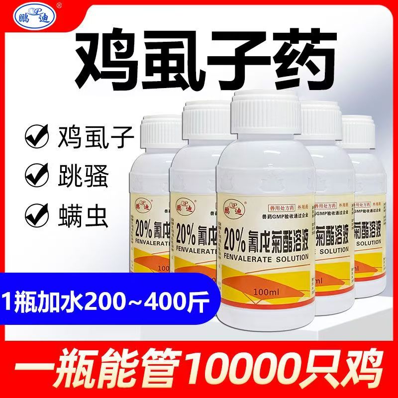 鸡虱子药蛋鸡鸭鹅驱虫药螨虫跳蚤