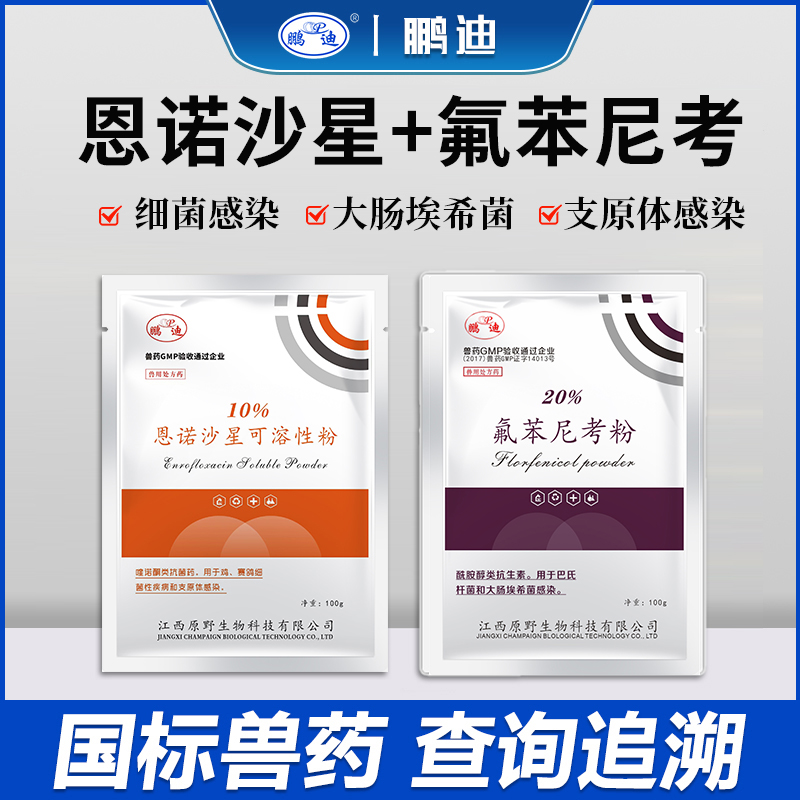 兽药氟苯尼考粉恩诺沙星兽用鸡鸭