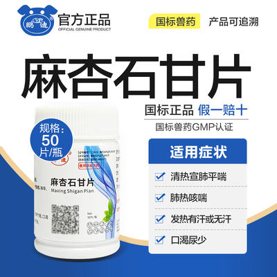 麻杏石甘片兽用鸡鸭鹅咳喘平喘
