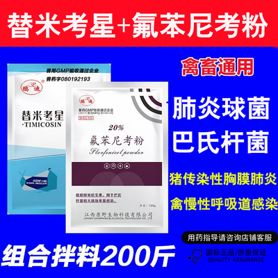 兽药氟苯尼考粉兽用替米考星猪鸡