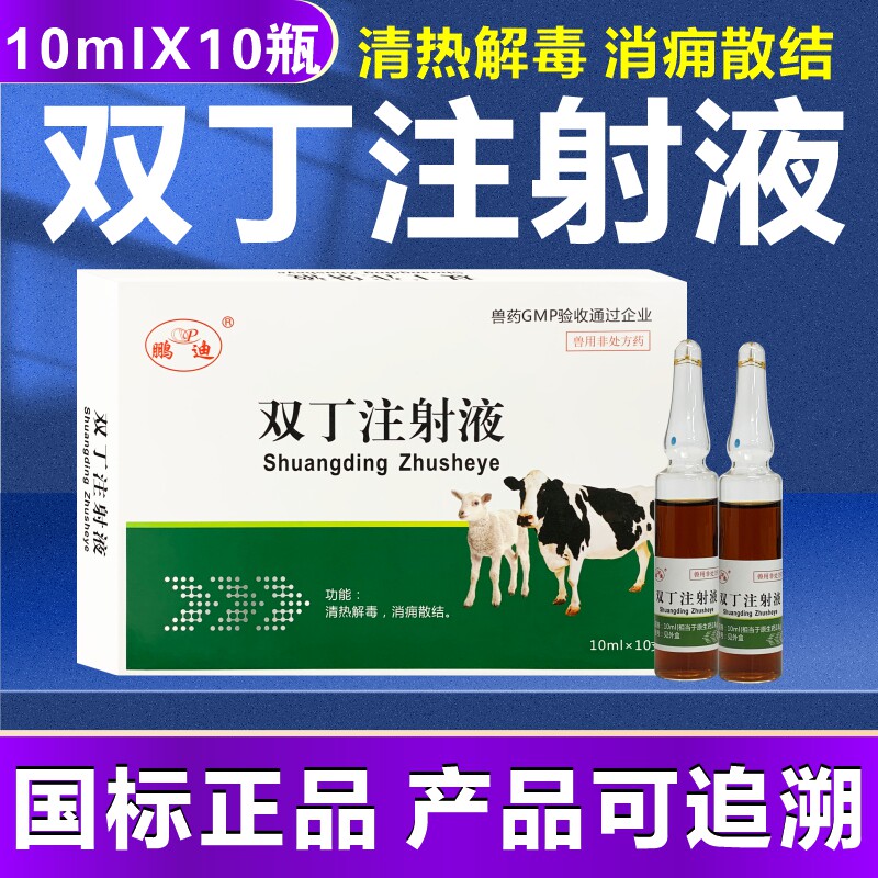 鹏迪双丁注射液兽药兽用母牛奶牛母羊乳房炎增奶乳腺不通消痈散结