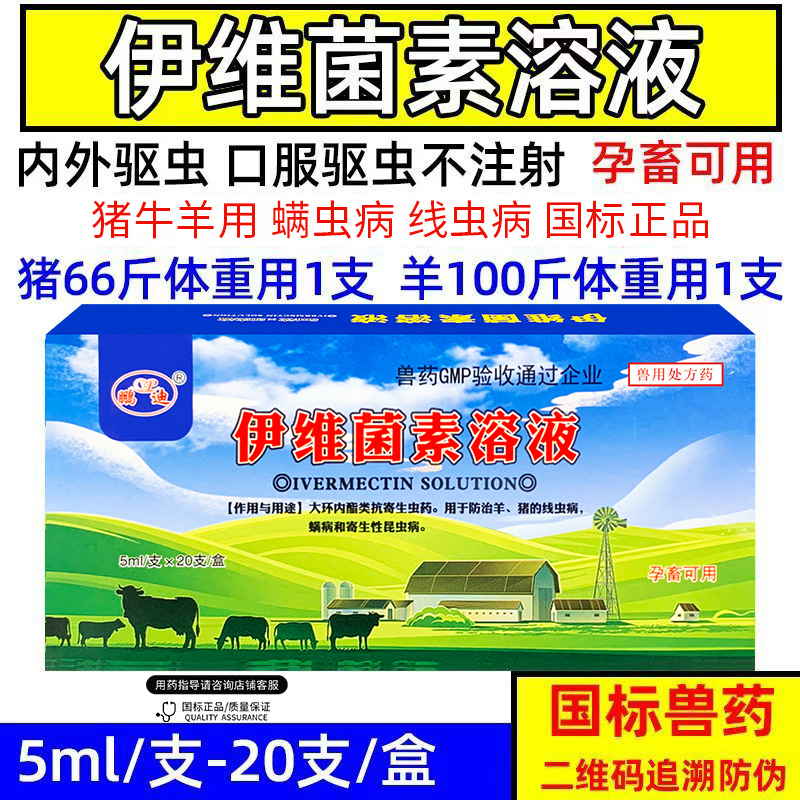 驱虫药伊维菌素溶液兽用体内驱虫