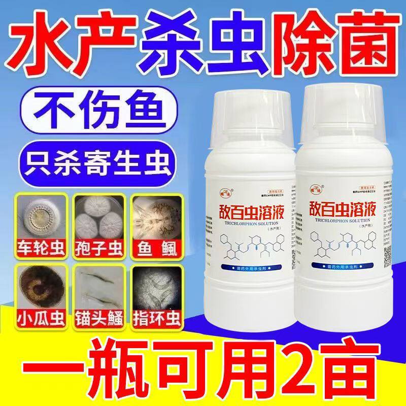 水产养殖常备敌百虫溶液驱虫杀虫药鱼类指环虫线虫驱杀除菌不伤鱼