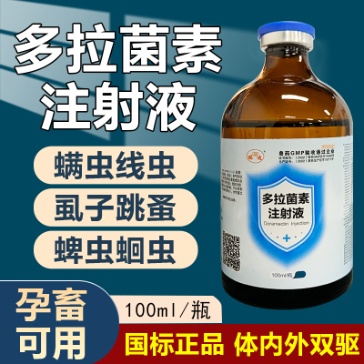 多拉菌素注射液驱虫药兽用体内外