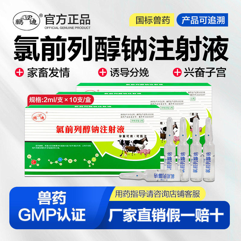 兽用发情的药兽药氯前列醇钠注射剂母猪配种药牛羊同期的发情催,宠物/宠物食品及用品,家养大动物药品,淘宝优惠券,粉丝福利购,淘宝优惠卷