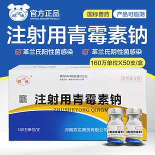 青霉素兽用 50支/盒 注射用青霉素钠兽药鸡药猪牛羊鸡鸭鹅猫狗犬