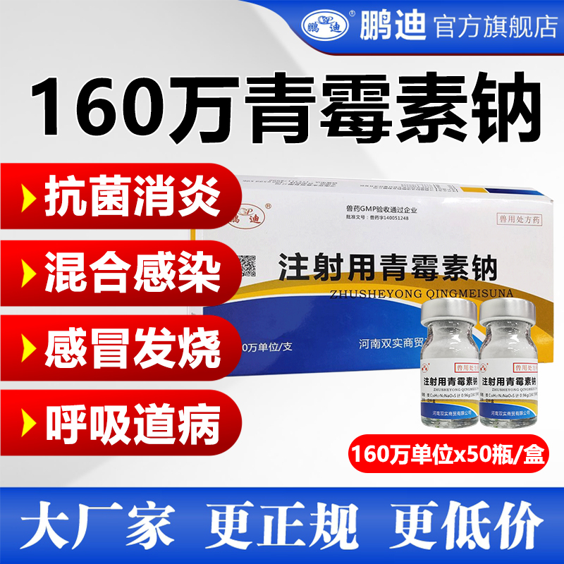 鹏迪青霉素兽用 青霉素钠注射用兽药正品猪牛羊犬猫鸡禽消炎160万