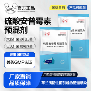 兽用硫酸安普霉素预混剂猪药鸡鸭鹅药猪痢疾大肠杆菌正品兽药大全