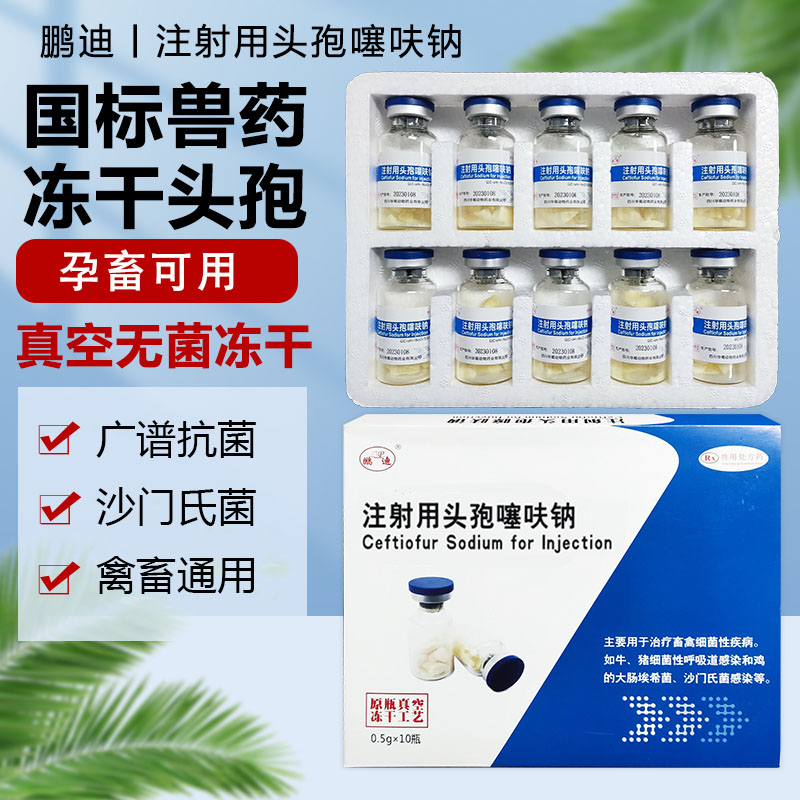 兽用注射用头孢噻呋钠头孢冻干猪牛羊混合感染鸡鸭鹅猫狗兽药正品