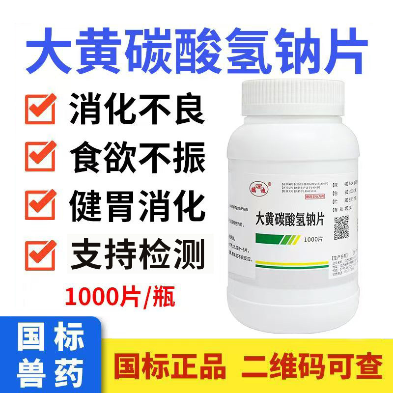 大黄碳酸氢钠片兽用猫狗猪羊健胃