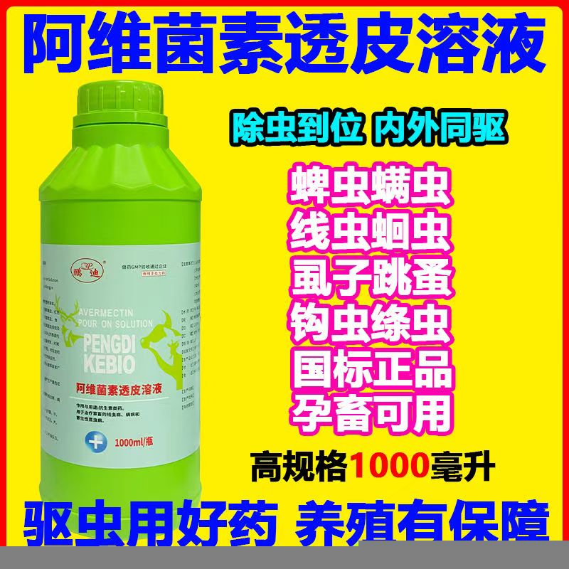 阿维菌素透皮溶液驱虫药兽用正品