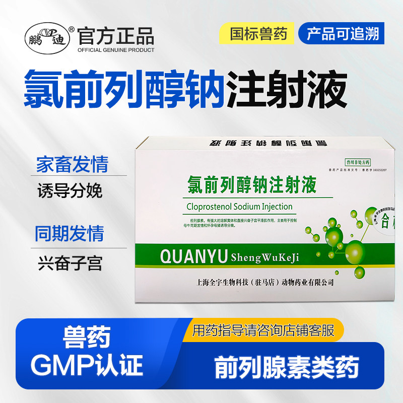 兽用发情的药兽药氯前列醇钠注射剂母猪配种药牛羊同期的发情催