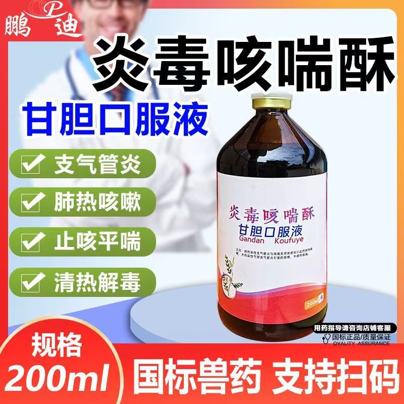 甘胆口服液兽用鸡狗肺热咳喘咳嗽