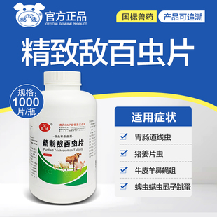 鹏迪兽药敌百虫片兽用敌百虫虱子蜱虫杀虫剂跳蚤药猪牛羊用杀虫药