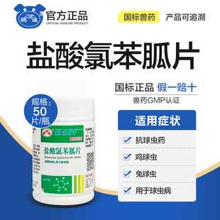 盐酸氯苯胍片兽用兔子驱球虫药鸡鸭鹅禽球虫病常备药品驱虫药兽药