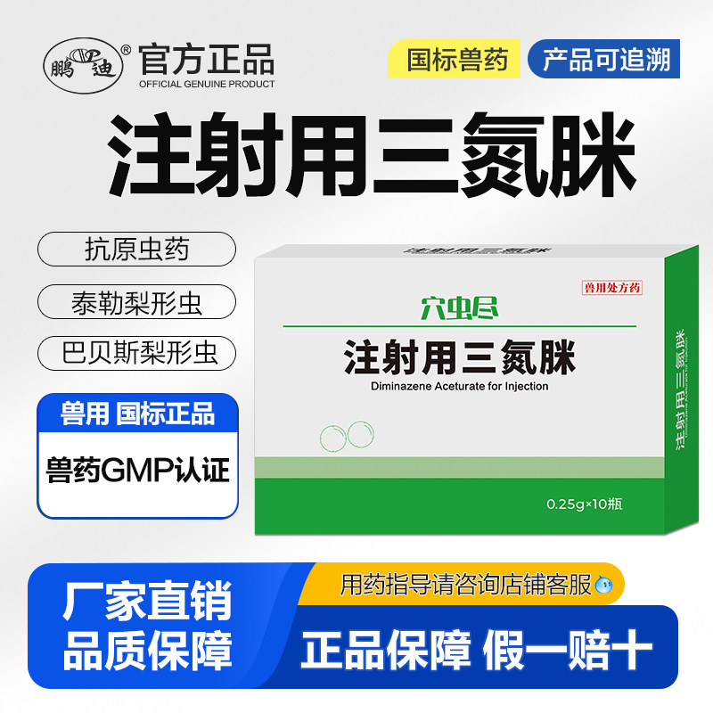 注射用三氮脒兽用兽药粉针剂猪牛羊马驱虫药血虫原焦虫巴贝斯梨形