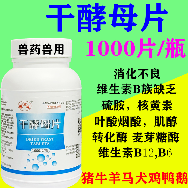 兽药干酵母片兽用猪牛羊鸡鸭鹅
