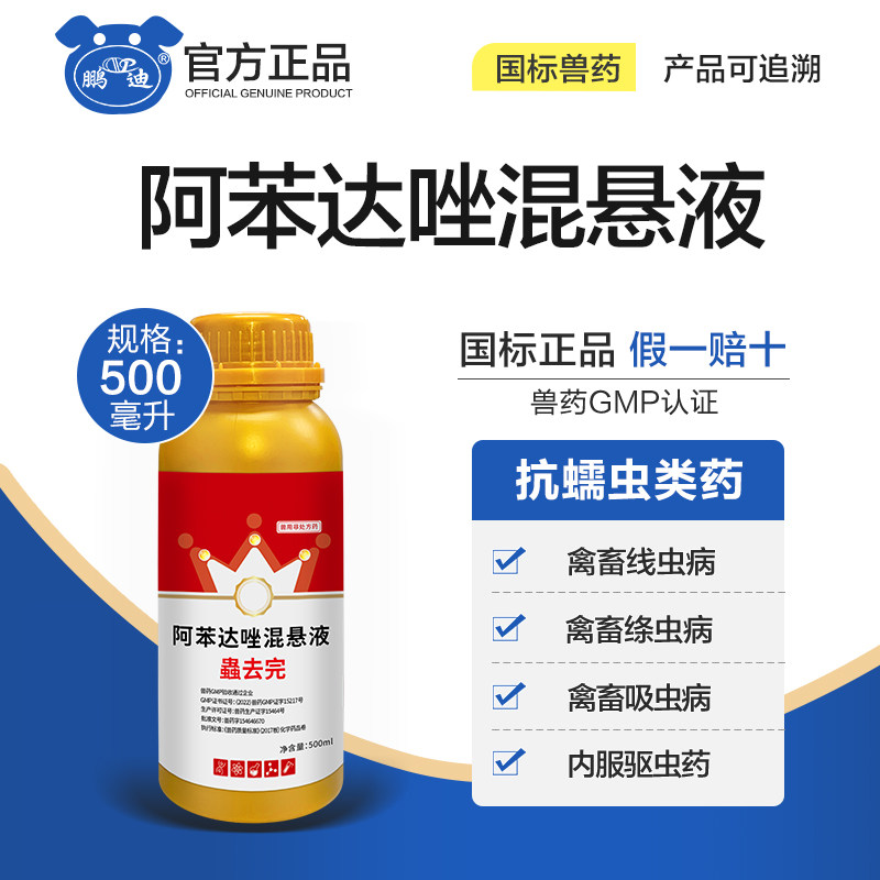 兽用阿苯达唑混悬液兽药马猪牛羊鸡鸭鹅狗宠物驱虫药兽用线虫蠕虫