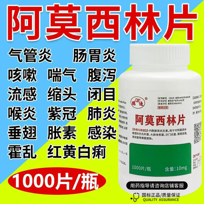 阿莫西林片兽用鸡药鸭养鸡专用药