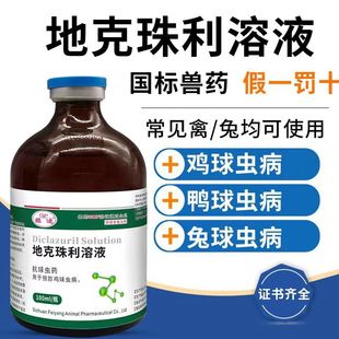 地克珠利球虫药溶液鸡鸭鹅鸽子兔子小鸡球虫药正品兽用驱虫药兽药