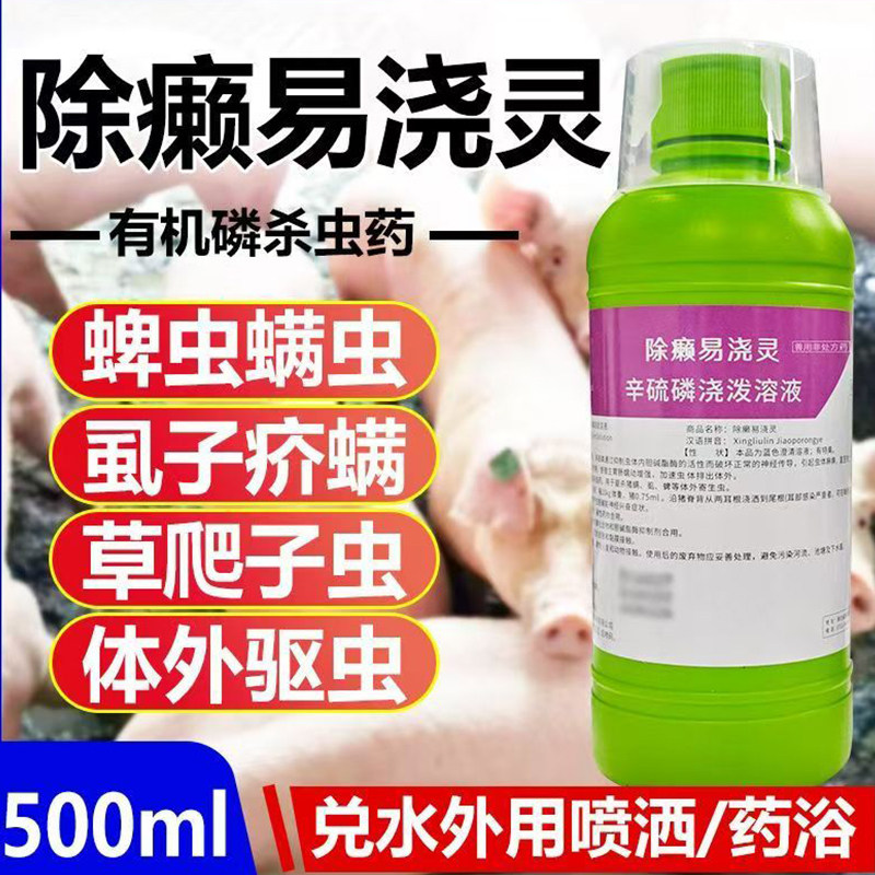 兽用除癞易浇灵狗猪牛羊猫体外驱虫药跳蚤蜱虫螨虫虱子兽药除癞灵
