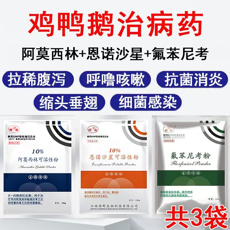 兽药氟苯尼考粉恩诺沙星兽用阿莫西林可溶性粉呼吸道肠道鸡药鸭鹅