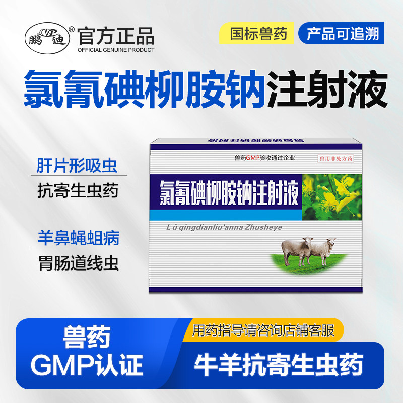 鹏迪氯氰碘柳胺钠注射液兽用驱虫药兽药牛羊专用肝片吸虫病线虫打
